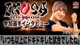 いつも以上にドキドキした試合でしたね[ IKUSA団体戦インタビュー:川上レイ］