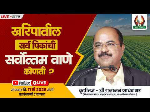 खरिपातील सर्व पिकांची सर्वोत्तम वाणे कोणती ?