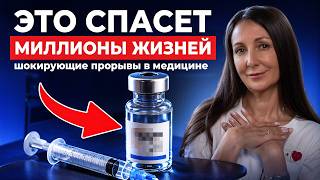 Медицина БУДУЩЕГО уже здесь: ТОП-3 открытия которые изменят лечение НЕИЗЛЕЧИМЫХ 