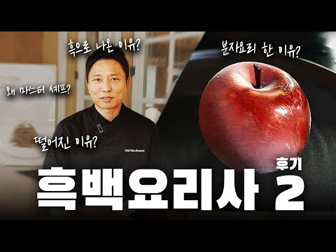 SPOILER) Chef Shin Dong-min's debrief is out