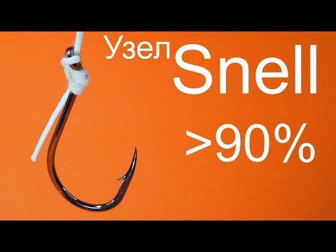 Узел 'Snell'. Завязываем крючок по новому. Надежность высокая