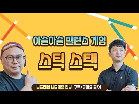 아슬아슬 밸런스 게임 스틱스택!