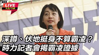 深蹲、伏地挺身不算霸凌?時力記者會揭霸凌