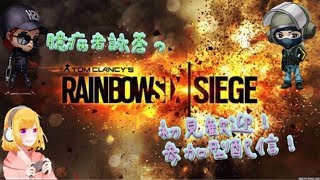 [女性実況]臆病者詠蒼のR6s*まったり楽しく参加型シージ！*