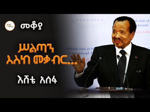 Mekoya - ሥልጣን እስከ መቃብር  / Paul Biya በእሸቴ አሰፋ Eshete Assefa  @ShegerFM1021Radio 