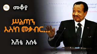 Mekoya - ሥልጣን እስከ መቃብር  /በእሸቴ አሰፋ Eshete Assefa  @ShegerFM1021Radio 