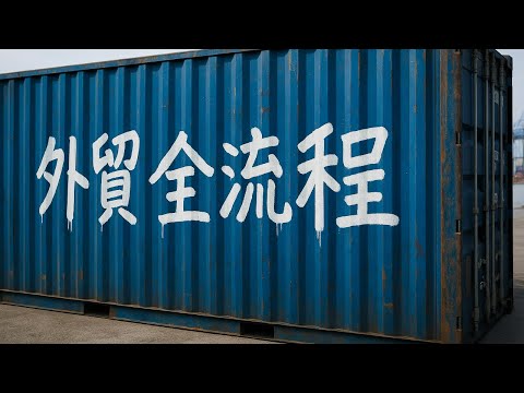 16分钟丨10年外贸经验丨6步从小白到CEO的外贸全流程
