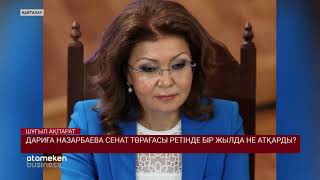 Дариға Назарбаева Сенат Төрағасы ретінде бір жылда не атқарды?