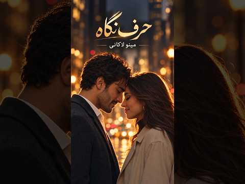 کاور موزیک ویدیوی حرف نگاه از مینو لاکانی