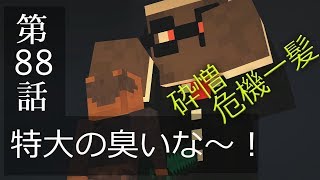 【マインクラフトゆっくり実況】城らぼ 第88話「特大の臭いな～！」