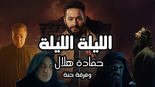 Hamada Helal - El Leila (Official Music Video) | حماده هلال - الليلة - الكليب الرسمي من مسلسل المداح