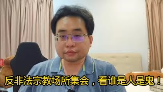 反非法宗教场所集会，看谁是人是鬼！ 8-2-2026@ahchungtalkshow8911 