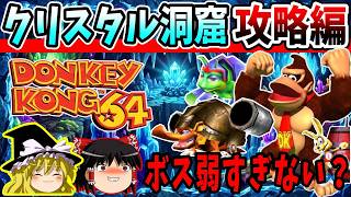 【ゆっくり実況】ドンキーコング64！全ゴールデンバナナ回収の旅！Part6【レトロゲーム】