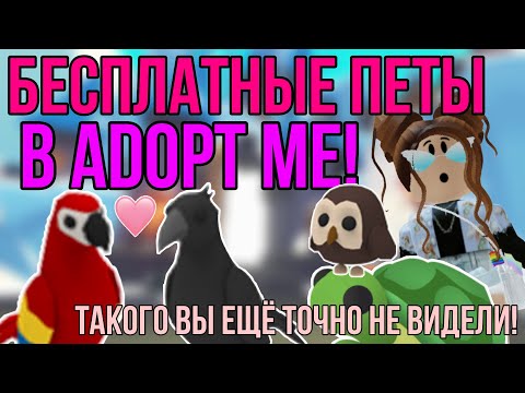 КАК получить БЕСПЛАТНЫХ ПЕТОВ!? | Как стать ПРО в АДОПТ МИ? | РЕАЛЬНЫЙ ЛАЙФХАК в Adopt Me ROBLOX