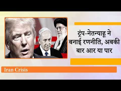 Iran पर हमले की आहट तेज, Donald Trump और Benjamin Netanyahu की बैठक के बाद बढ़ गया युद्ध का खतरा