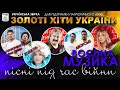 Українські пісні 2022. Воєнна музика. Золоті Хіти України
