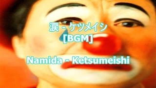 涙 - ケツメイシ[BGM]Namida - Ketsumeishi