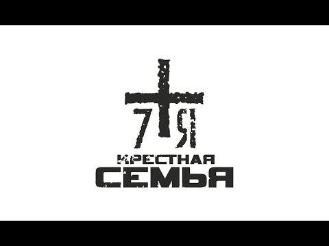 Крёстная Семья - Рэкет