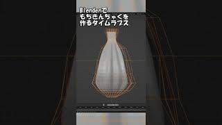 Blenderでおでんの餅巾着を作るタイムラプス #shorts #indiegame