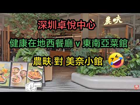 [著數情報.深圳]#344 農畉｜美奈小館｜健康在地西餐廳｜東南亞菜館｜卓悅中心｜深圳美食｜深圳卓悅中心美食｜福田美食｜LONFOOD｜MUINE｜OneAvenue｜崗廈站｜會展中心站｜市民中心站
