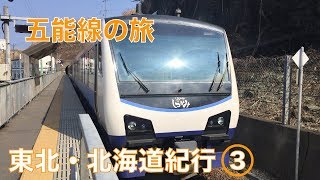 【ゆっくり実況】東北・北海道紀行 〜行くぜ、東北。北の大地へ〜《Part3》