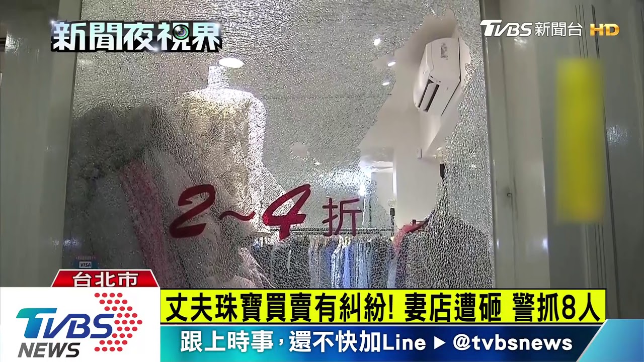 丈夫珠寶買賣有糾紛! 妻店遭砸警抓8人