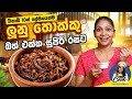 එක පාරක් හැදුවොත් දවස් ගාණක් තියාගෙන කන්න පුළුවන් ලූනු තොක්කු | Long Lasting Onion Thokku | CWS