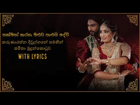 සක්මන් කරන මළුව පාළුයි|sakman karana maluwa palui lyrics|Karunarathna Divulgane |Samitha Mudunkotuwa