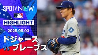 【ドジャースが6連勝！山本は6回1安打無失点の快投で4勝目！】ドジャースvsブレーブス 試合ハイライト MLB2025シーズン 5.3