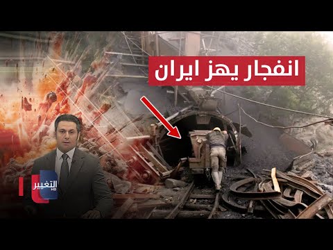 شاهد بالفيديو.. انفجار يهز طهران.. ارتفاع عدد ضحايا منجم الفحم في ايران|  نشرة أخبار الثالثة