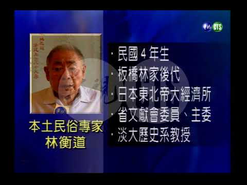 民俗學者林衡道病逝板橋