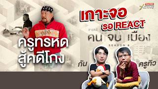 “ครูทรหด สู้คดีโกง” | สารคดีคนจนเมือง | ซีซัน 6 | 24 เม.ย.69