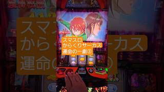 #スマスロ #からくりサーカス #運命の一劇