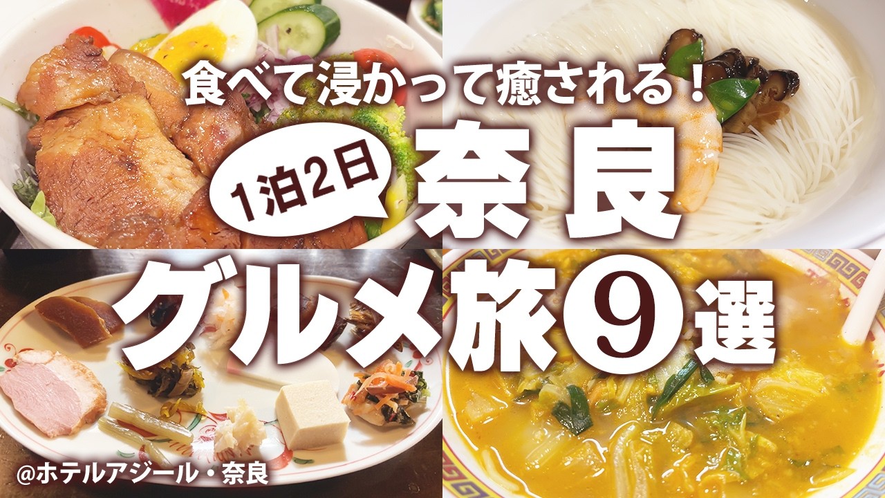 【奈良グルメひとり旅】ほぼはじめての奈良で名物ご当地グルメ食べ歩き！奈良観光モデルコース