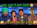 ससुर असुर हैं सांस तड़का और साल वेताल Wh