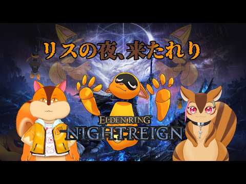 【ELDEN RING NIGHTREIGN】リスの王達をご照覧あれ！【コラボ配信】