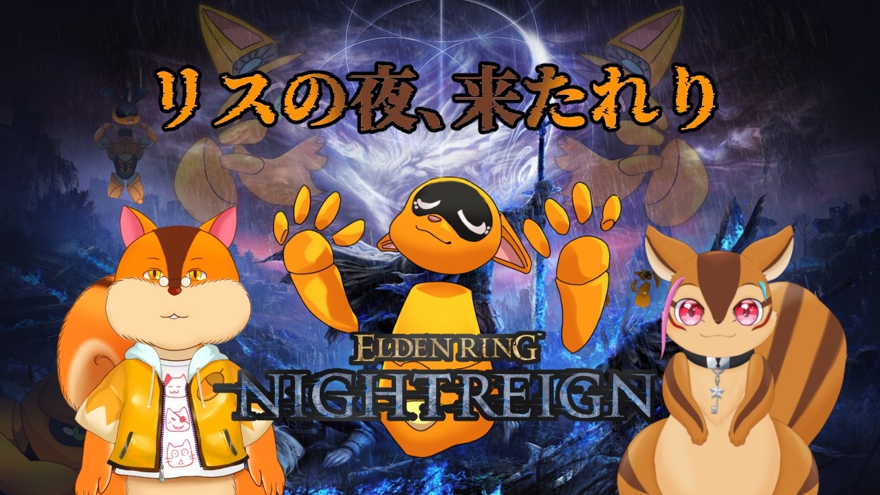 【ELDEN RING NIGHTREIGN】リスの王達をご照覧あれ!【コラボ配信】