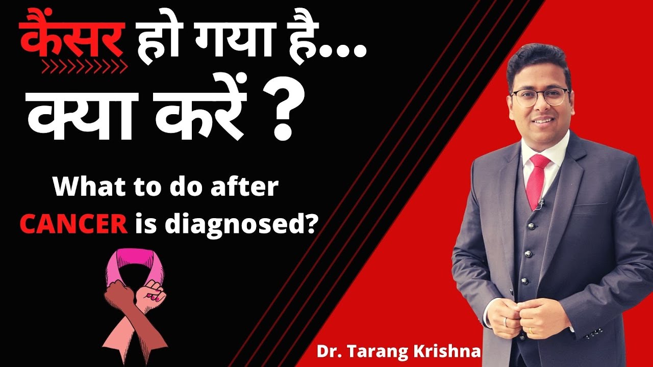 What to do when Cancer is diagnosed? कैंसर हो गया... क्या करें ?