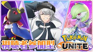 【 ポケモンユナイト 参加型 】⑩今の環境に追いつきたい！カジュアルでゆるりとやりますぞぃ♪  初心者さん大歓迎 】