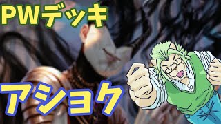 【テーロス還魂記】プレインズウォーカーデッキ・アショクで遊ぼう