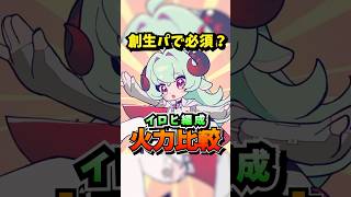 イロヒは強い？創生パでの火力を比較してみました【Neverness to Everness】#NTE #NTEcreator