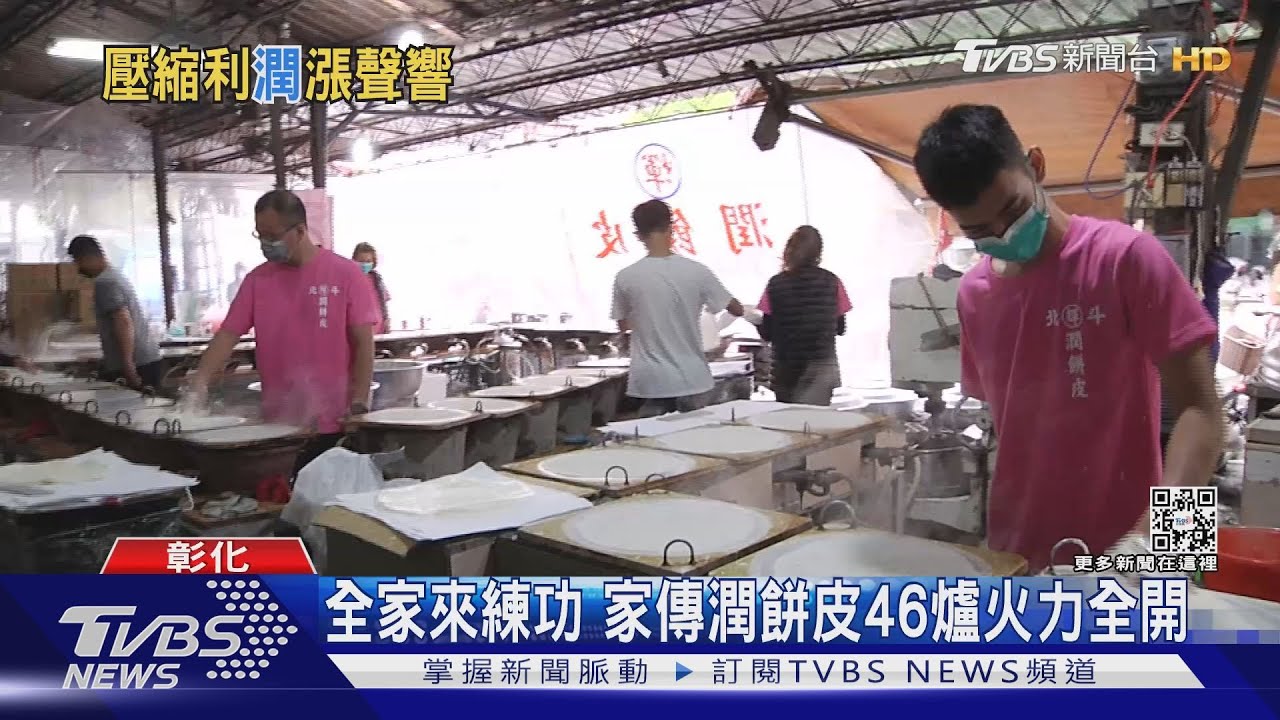 全家來練功 家傳潤餅皮46爐火力全開