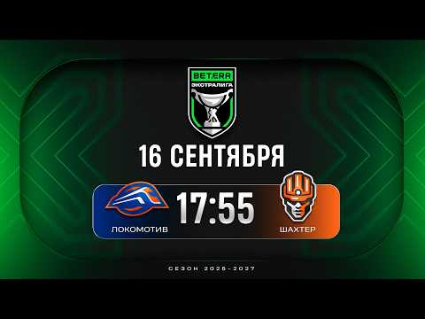 Локомотив - Шахтер | 16.09.2026 | Betera-Экстралига | Прямая трансляция