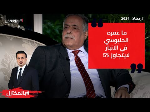 شاهد بالفيديو.. ما عمره الحلبوسي في الانبار لايتجاوز 5%