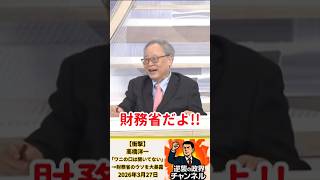 【衝撃】高橋洋一「ワニの口は開いてない」→財務省のウソを大暴露【2026年3月27日】#shorts #政治 #高市早苗 #自民党 #オールドメディア #高橋洋一#財務省#ザイム真理教
