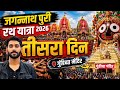 जगन्नाथ पुरी रथयात्रा का तीसरा दिन Gundich