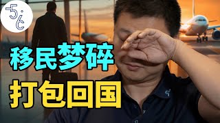 6年移民路, 我的加拿大梦碎了!