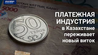 Платежная индустрия в Казахстане переживает новый виток 