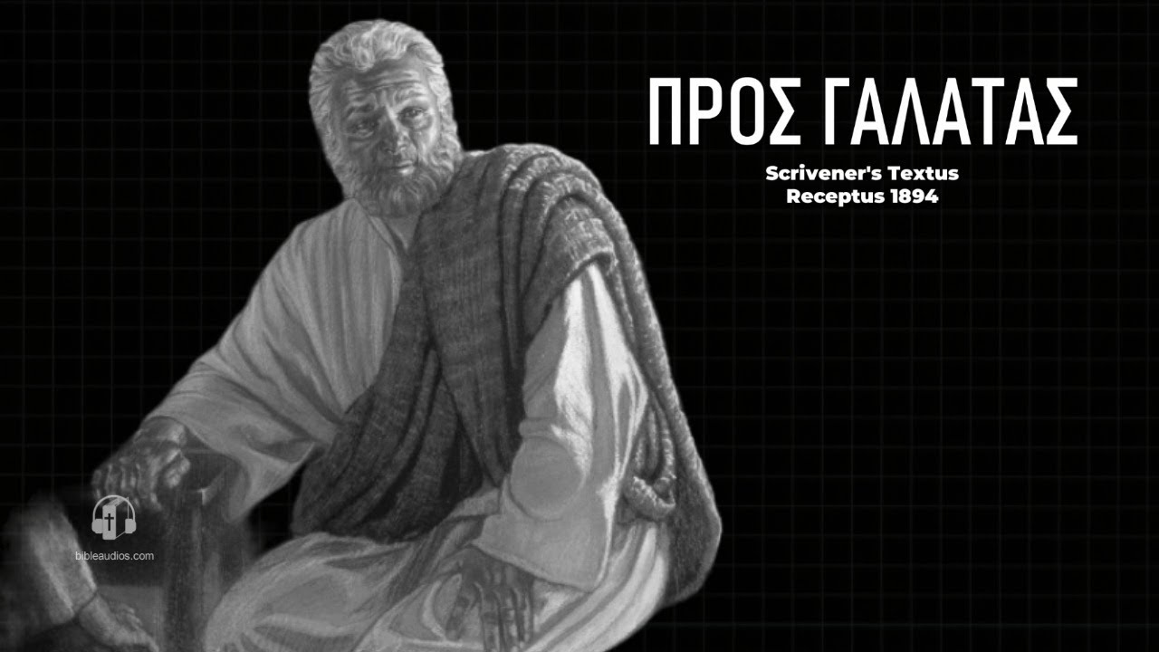 Προς Γαλατας