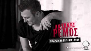 Antonis Remos | I Kardia Mou Me Pigeni Emena | Ta Savvata
